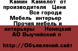 Камин “Камелот“ от производителя › Цена ­ 22 000 - Все города Мебель, интерьер » Прочая мебель и интерьеры   . Ненецкий АО,Выучейский п.